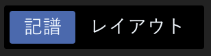 編集モード