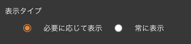 表示タイプ